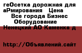 геОсетка дорожная для аРмирования › Цена ­ 100 - Все города Бизнес » Оборудование   . Ненецкий АО,Каменка д.